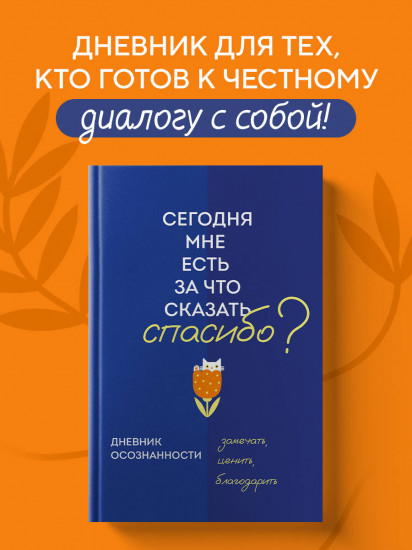 Дневник осознанности. Сегодня мне есть, за что сказать спасибо?