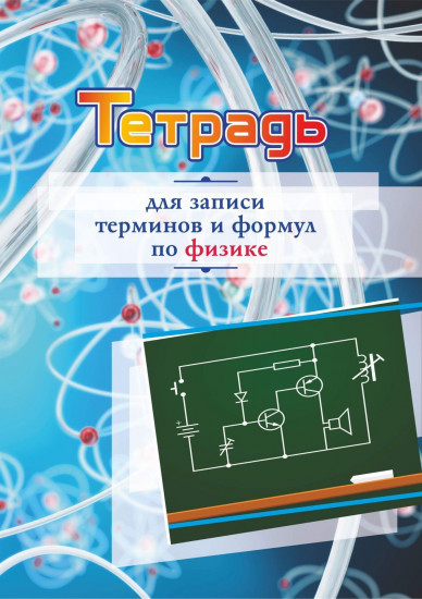Тетрадь для записи терминов и формул по физике