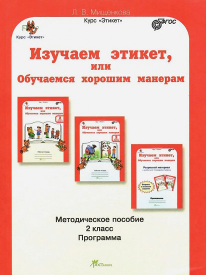 Изучаем этикет, или Обучаемся хорошим манерам. Методическое пособие. 2 класс