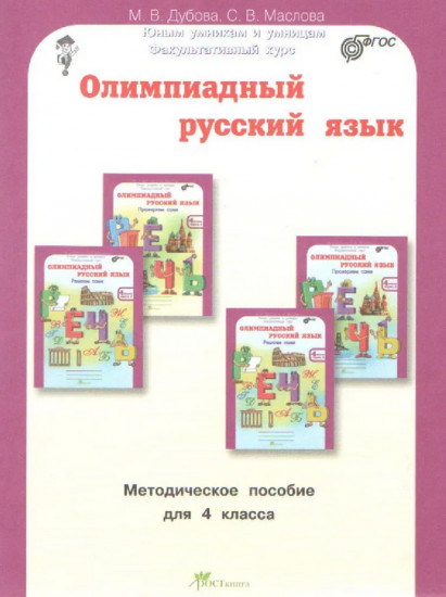 Олимпиадный русский язык. 4 класс. Методическое пособие