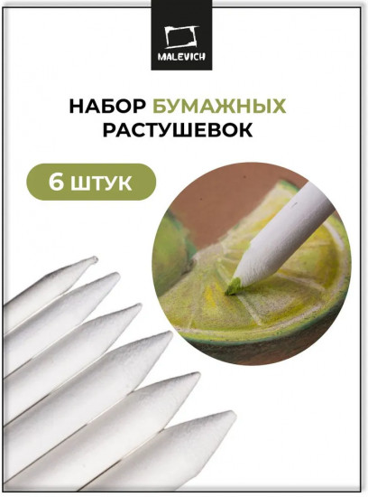 Набор бумажных растушевок