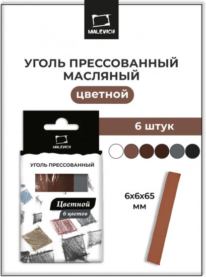 Набор прессованного цветного угля для рисования