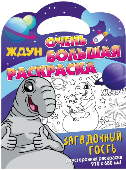 Очень большая раскраска. Ждун. Загадочный гость