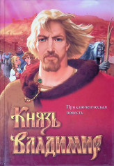 Князь Владимир