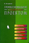 Профессиональное управление проектом