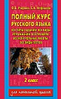 Полный курс русского языка: Все типы заданий, все виды упражнений, все правила, все контрольные работы, все виды тестов: 2 класс