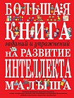 Большая книга заданий и упражнений на развитие интеллекта малыша