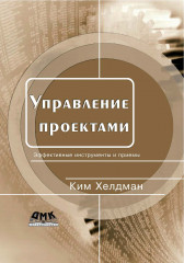 Управление проектами. Быстрый старт