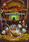 Утиные Истории: Заветная Лампа
