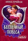 Беспечный повеса