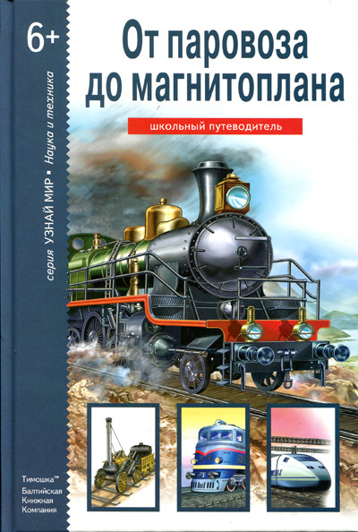 От паровоза до магнитоплана. Школьный путеводитель | Узнай мир