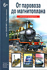 От паровоза до магнитоплана. Школьный путеводитель