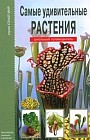 Самые удивительные растения. Школьный путеводитель