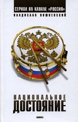 Национальное достояние