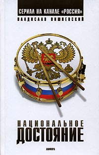 Национальное достояние