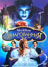 Зачарованная | Walt Disney Pictures