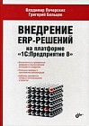 Внедрение ERP-решений на платформе &quot;1С: Предприятие 8&quot;. Руководство