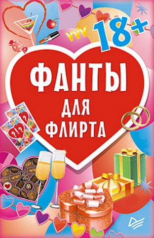 Фанты для флирта