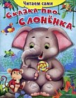 Сказка про слоненка