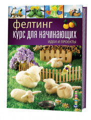 Фелтинг. Курс для начинающих