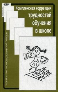 Комплексная коррекция трудностей обучения в школе