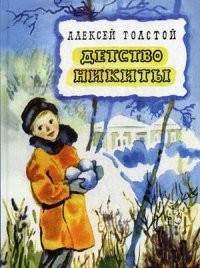Детство Никиты