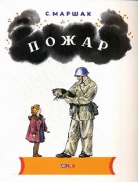 Пожар