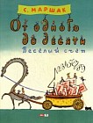 От одного до десяти. Веселый счет