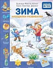 Зима. Находилки-развивалки