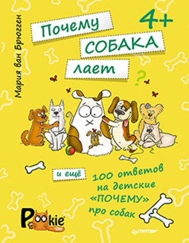 Почему собака лает и еще 100 ответов