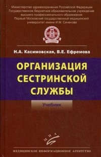 Организация сестринской службы