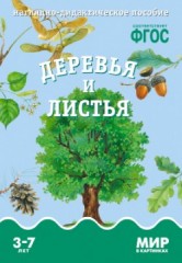 Мир в картинках. Деревья и листья