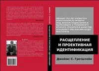 Расщепление и проективная идентификация