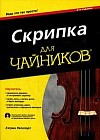 Скрипка для &quot;чайников&quot;