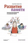 Развитие памяти. Классическое руководство по улучшению памяти