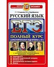 ЕГЭ. Русский язык. Самостоятельная подготовка. Полный курс