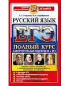ЕГЭ. Русский язык. Самостоятельная подготовка. Полный курс | ЕГЭ Полный курс