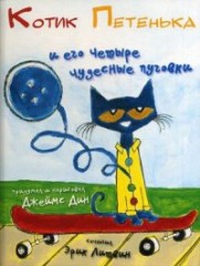 Котик Петенька и его четыре чудесные пуговки