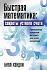 Быстрая математика: секреты устного счета