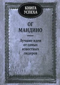 Книга успеха. Лучшие идеи от самых известных лидеров