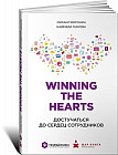 Winning the hearts. Достучаться до сердец сотрудников