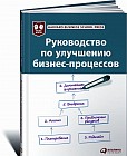 Руководство по улучшению бизнес-процессов. Harvard Business School Press. 5-е издание