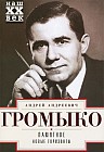 Памятное. Новые горизонты. Книга 1
