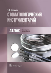 Стоматологический инструментарий