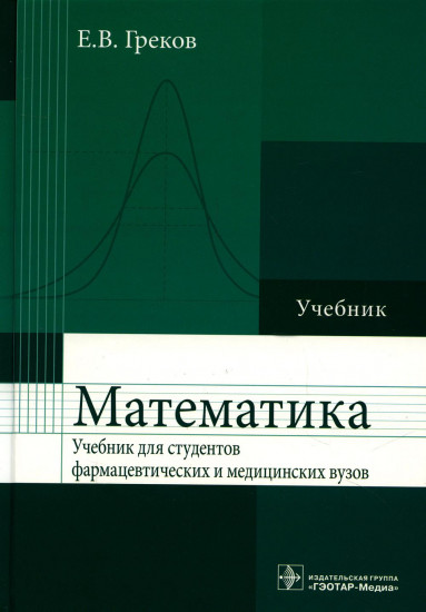 Математика. Учебник для фармацевтических и медицинских вузов