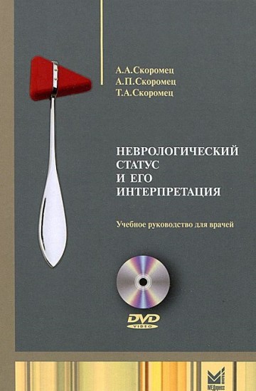 Неврологический статус и его интерпретация