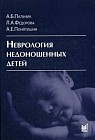 Неврология недоношенных детей. Руководство