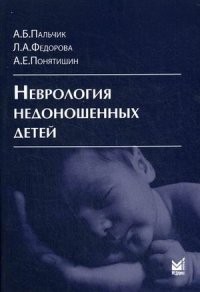 Неврология недоношенных детей. Руководство