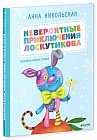 Невероятные приключения Лоскутикова