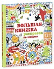 Большая книжка раскрасок по цифрам